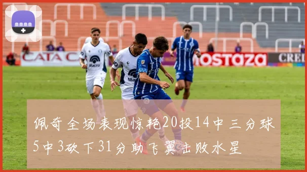 佩奇全场表现惊艳20投14中三分球5中3砍下31分助飞翼击败水星