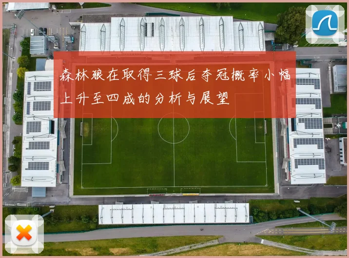 森林狼在取得三球后夺冠概率小幅上升至四成的分析与展望