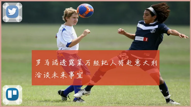 罗马诺透露莱万经纪人将赴意大利洽谈未来事宜