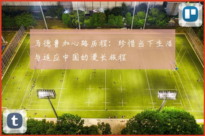 马德鲁加心路历程：珍惜当下生活与适应中国的漫长旅程