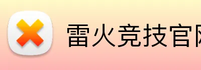 雷火竞技官网在线 Logo